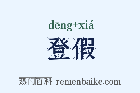 登假是什么意思的图片